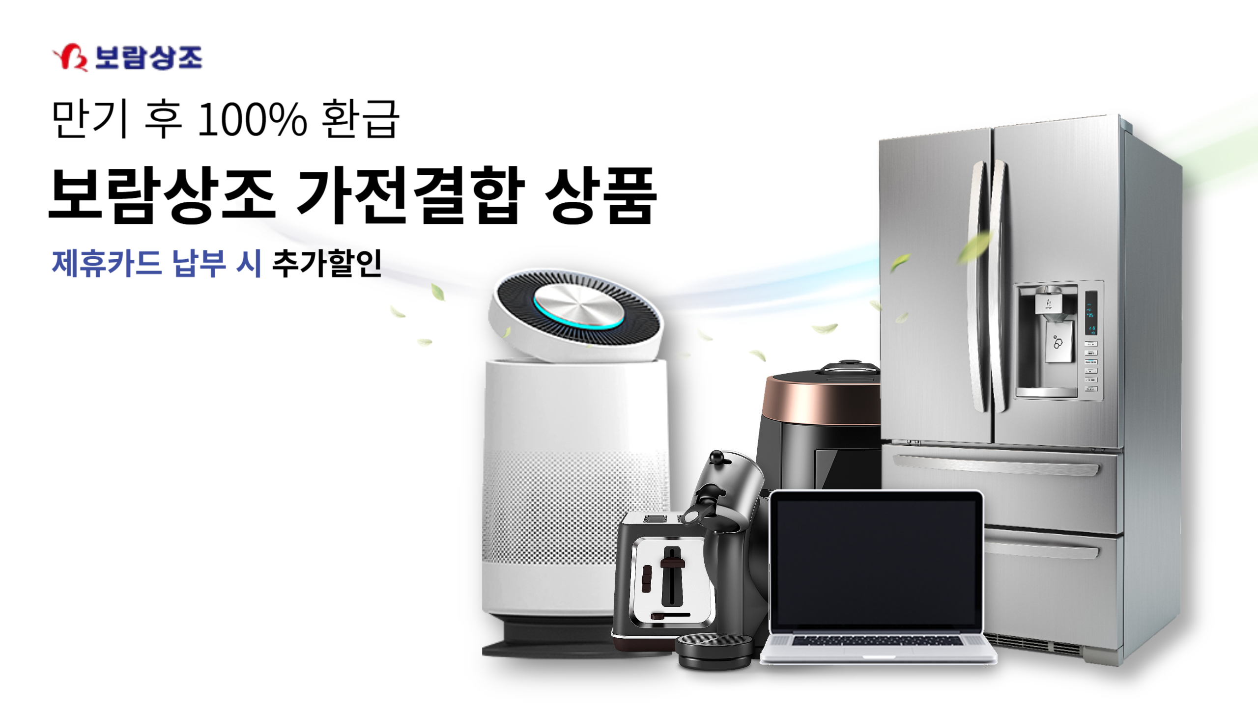 가전제품 프로모션